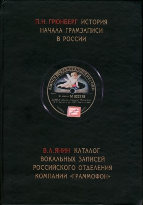 The History Of Recordings In Russia/Catalogue Of Vocal Recordings Of Russian Department of "The Gramophone Company" (bernikov)