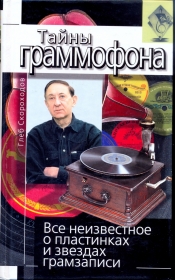 Gleb Skorokhodov. Secrets of the gramophone. Everything unknown about records and record stars. ( .  .       .) (Belyaev)