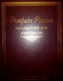 Bandstand of Russia. XX century. Lexicon [Text] / Hands. the project otv. Ed. E. D. Uvarova. - Moscow: ROSSPEN, 2000. - 782, [2] p. : ill. ; 26 centimeters ( . XX .  [] / .  . . . . . -  : , 2000. - 782, [2] . : . ; 26 ) (Belyaev)