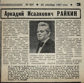 Arkady Isaakovich Raikin (obituary) (   ()) (Modzele)