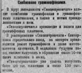 Gramophone supply (excerpt from the article "Activity of "Sevcentropechat"), 26.07.1920 (  (   " ""), 26.07.1920) (TheThirdPartyFiles)