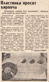 The plate asks for bricks. the newspaper "Komsomolskaya Pravda", March 31, 1992. (  .  " ", 31  1992 .) (stavitsky)