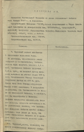 Protocols No. 1-4 of the meetings of the Control Commission on the affairs of the Aprelevsk factory "Sovetskaya Platinka" dated December 18, 1919 - January 11, 1920. ( 1-4        " "  18  1919 . - 11  1920 .) (TheThirdPartyFiles)