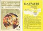 Catalogue-bulletin "Melodija" - 1981 (- "" - 1981) (german_retro)