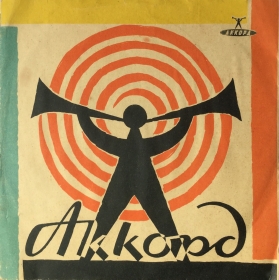 Sleeve of "Accord" factory    33 rpm. (  "" 33 /.) (Andy60)