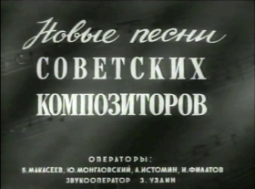 About the concert dedicated to the 5th plenum of the Union of Soviet Composers ( ,  V    ) (Newsreel Daily News) (dima)