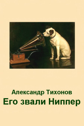 Alexander Tikhonov. His name was Nipper (In Russian) ( .   ) (Tikhon)