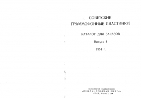Soviet gramophone records 4 1954 (    4 1954 ) (Andy60)