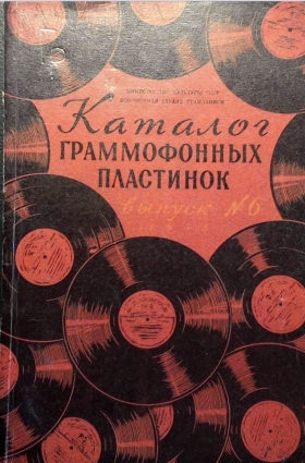 ARS1958 (6) Catalog of gramophone records Issue No. 6 ( 1958 (6)      6) (Andy60)