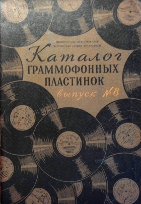 ARS1958 (8) Catalog of gramophone records Issue No. 8 ( 1958 (8)      8) (Andy60)
