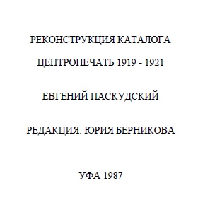 Evgeni Paskudski. Reconstruction of Centropechat catalog 1919 - 1921 (  .    1919 - 1921) (paskudski)