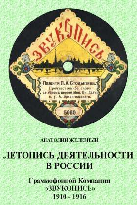 The Chronicles of ZWUKOPIS Label in Russia 1910  1916 (      ܻ 1910  1916) (bernikov)