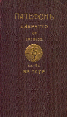 Pathe Libretto 1913 (Contents) (    1913  ()) (alscheg)