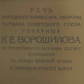 Speach of Kliment Voroshilov on 20 years of the Workers and Peasants Red Army and Navy ( ..  "  -    - "), document (Zonofon)