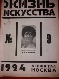 Magazine "Life of art", 1924, No. 9 ( " ", 1924, N9) (nezhdan)