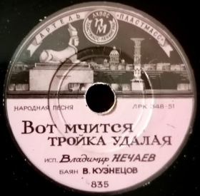 There bold troika is rushing (   ), folk song (Belyaev)
