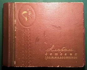 Album of records to children produced by artel "Plastmass" (    "") (Priokskaya)