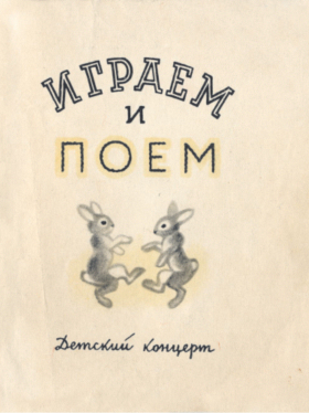 Playing and singing, booklet of audio book (  ,    ) (oleg)