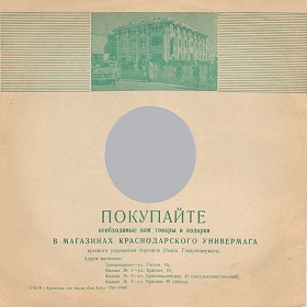 Krasnodar department store envelope (  ) (Zonofon)
