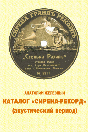 SYRENA-RECORD Catalog (in Russian) ( -Ļ) (bernikov)