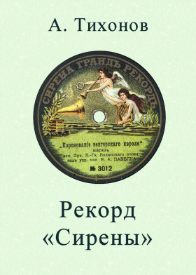 The Record of Syrena ( ) (bernikov)