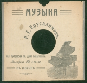 Record sleeve "Music" by R.G.Yerusalimov, Moscow ( "" .., ) (karp)