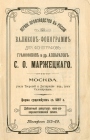 Добавочный каталог валиков фирмы "С.О.Маржецкий" (без даты, по видимому 1901г) (horseman)