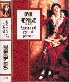 Валерий Сафошкин: Очи черные: Старинный русский романс (bernikov)