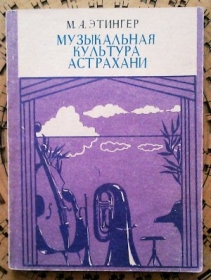 Musical culture of Astrakhan (Музыкальная культура Астрахани) (akrobat)