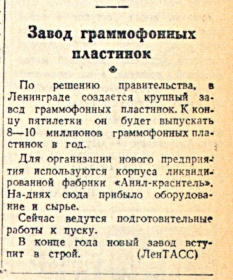 Ленинградский завод. Из газеты "Вечерний Ленинград" от 25.08.1946 (Plastmass)
