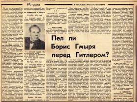 Пел ли Борис Гмыря перед Гитлером? Газета "Индустриальное Запорожье", 4 апреля 1992 года. (stavitsky)