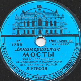Leningrad bridges ( ), song (Montessori)