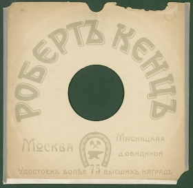 Конверт Роберт Кенц Москва. Сезон 1914/15. (karp)