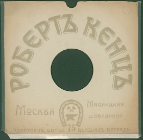 Конверт Роберт Кенц Москва. Сезон 1915/16. (karp)