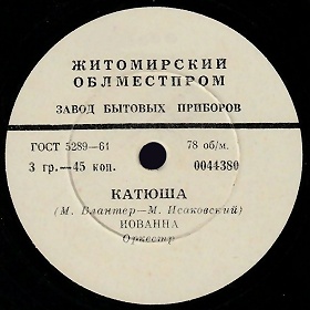 Katyusha (), song (ua4pd)