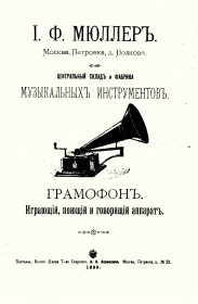 1899 Каталог "Иосиф Мюллер", пластинки (horseman)