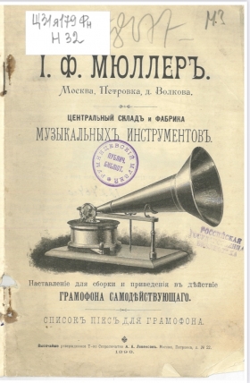 1898 г. Наставление для сборки и приведения в действие грамофона самодействующаго. Список пиес для грамофона. (Andy60)