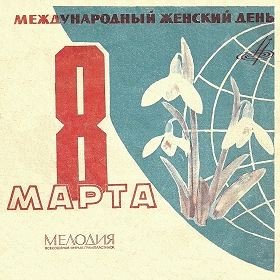 A typical paper sleeve of 25 cm of Melodia (Типовой конверт 25 см. фирмы "Мелодия") (ua4pd)