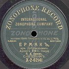 Ermak - Behind the range of the Urals ( -   ), ballad (Zonofon)