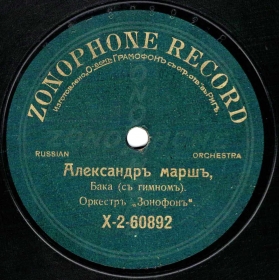 Alexander I (with Russian national anthem) ( I (    )), march (Alex100yn)