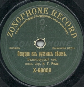 Potpourri from Russian songs (   ), medley (Zonofon)