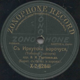 I will return from Irkutsk (  ), folk (prisoners) song (Zonofon)