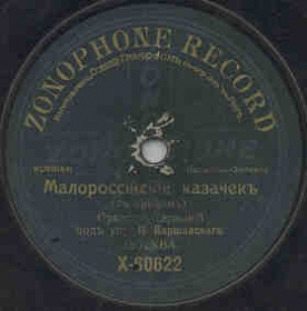 Little Russian kozachok (with shouts), dance (Zonofon)