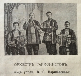 Vasily Varshavsky’s "Harmonia" orchestra (Оркестр "Гармония" В.С.Варшавского) (bernikov)