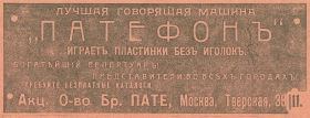 Advertising of the Joint Stock Company Br.  Pathé (Реклама Акционерного Общества Бр. Пате) (karp)