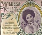 Vialtzeva concert (Вяльцева - концерт) (venlaw)
