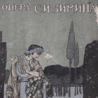 Рекламный буклет оперы С. И. Зимина (Voot)