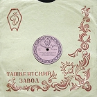 Конверт Ташкентского завода граммофонных пластинок 50-х годов (ua4pd)