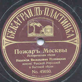 The Fire of Moscow ( ), folk song (Zonofon)