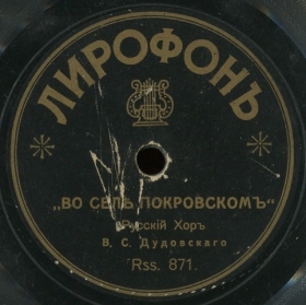 Vo Sele Pokrovskom (In the Village of Pokrovskoe) (  ), folk song (LeonidB)